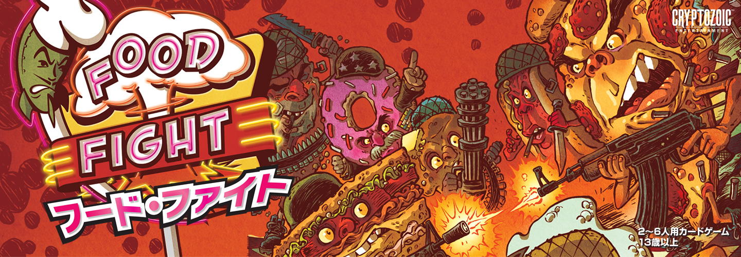 FOOD FIGHT（フード・ファイト）